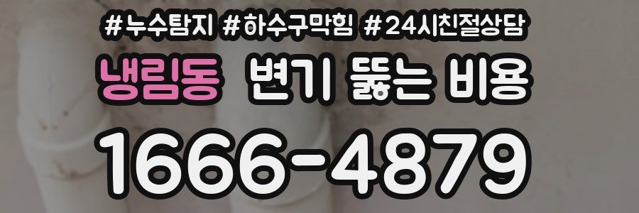 냉림동 변기 뚫는 비용