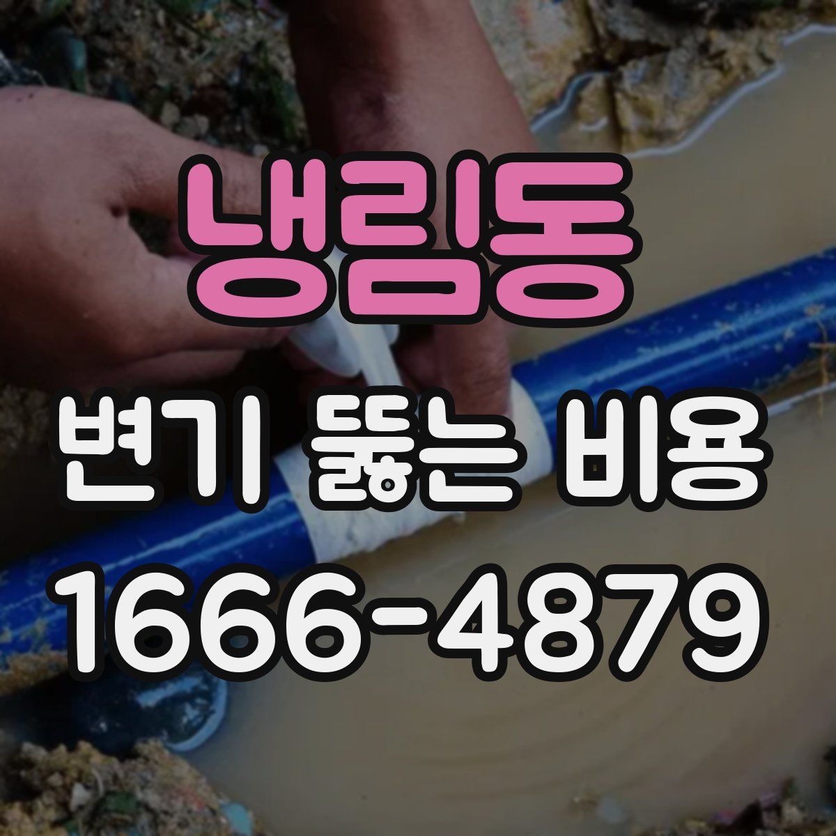 냉림동 변기 뚫는 비용