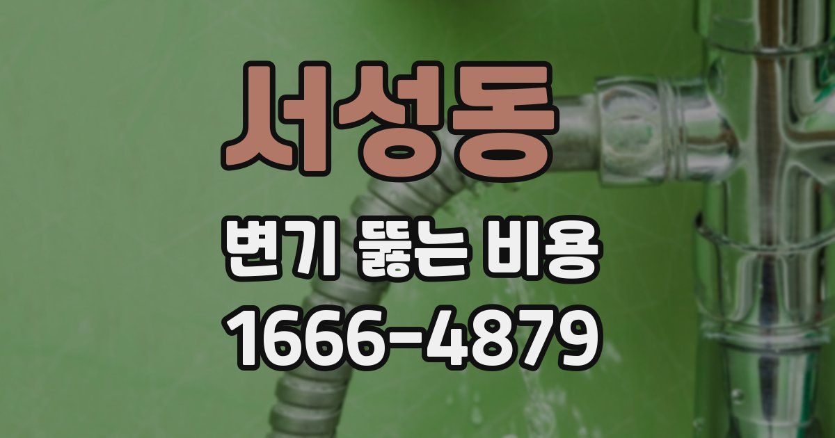 서성동 변기 뚫는 비용