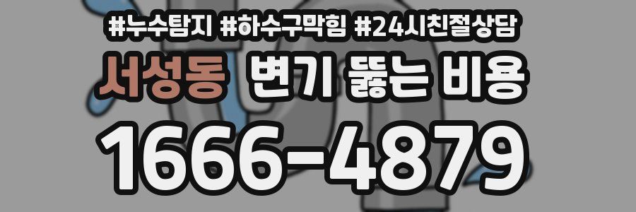 서성동 변기 뚫는 비용