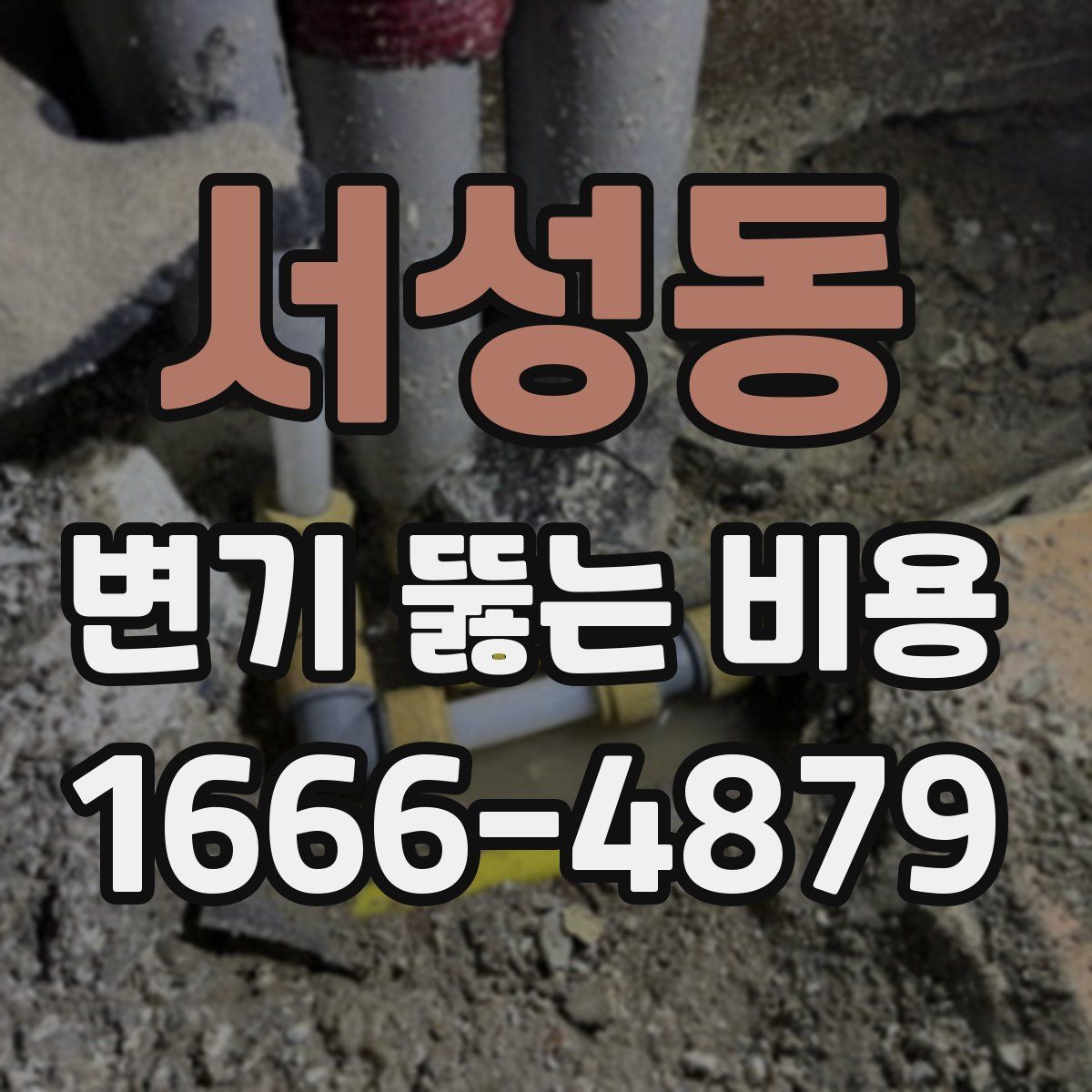 서성동 변기 뚫는 비용