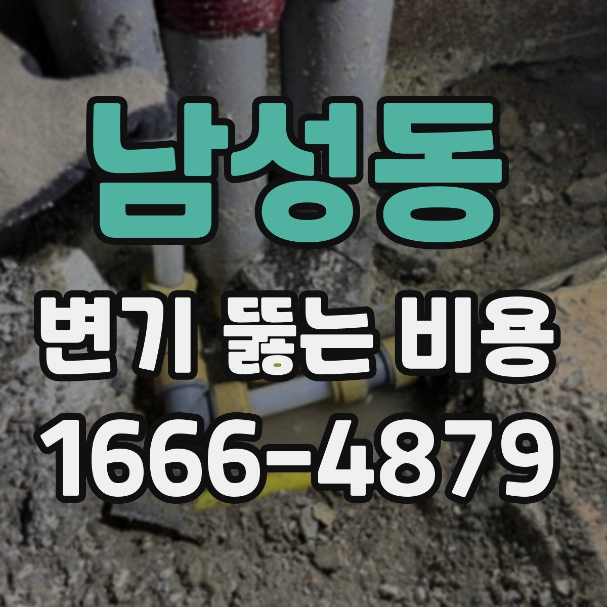 남성동 변기 뚫는 비용