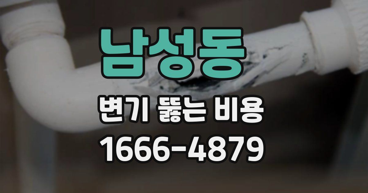 남성동 변기 뚫는 비용