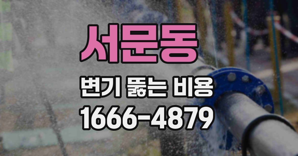 서문동 변기 뚫는 비용