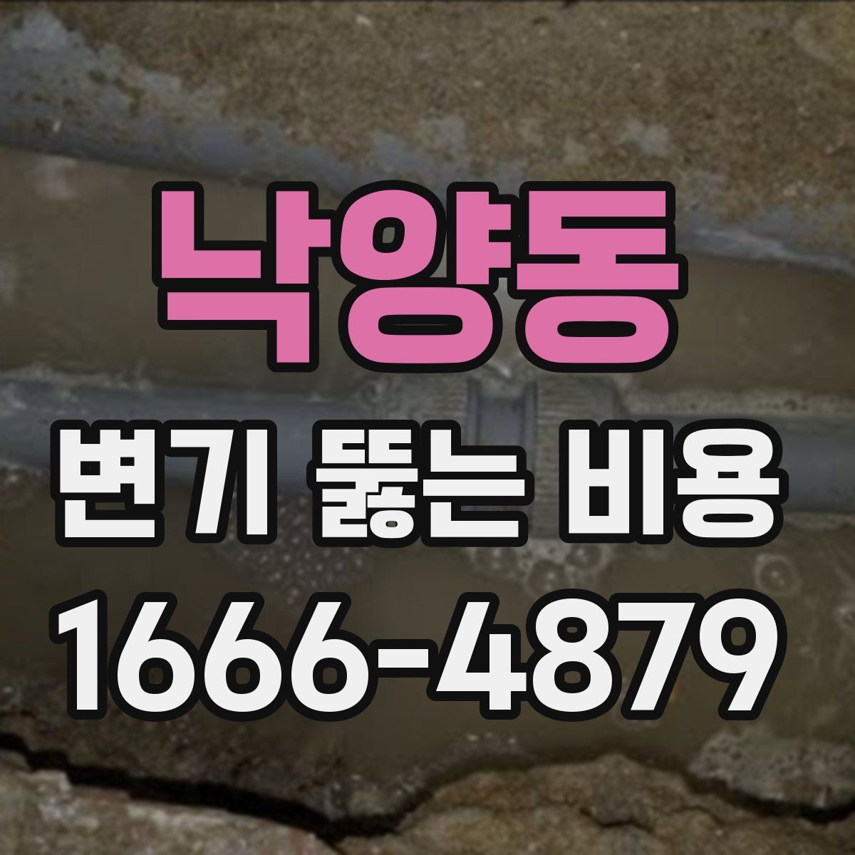 낙양동 변기 뚫는 비용