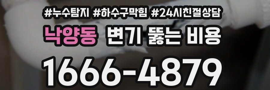 낙양동 변기 뚫는 비용