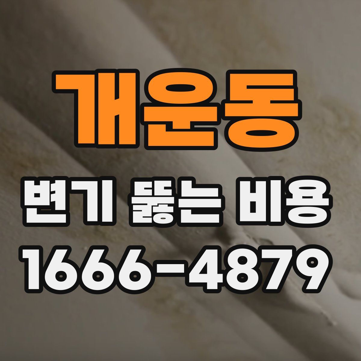 개운동 변기 뚫는 비용