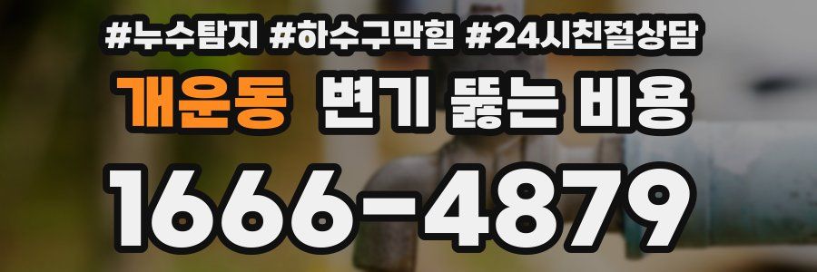 개운동 변기 뚫는 비용
