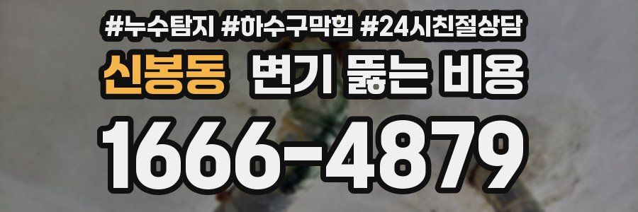 신봉동 변기 뚫는 비용
