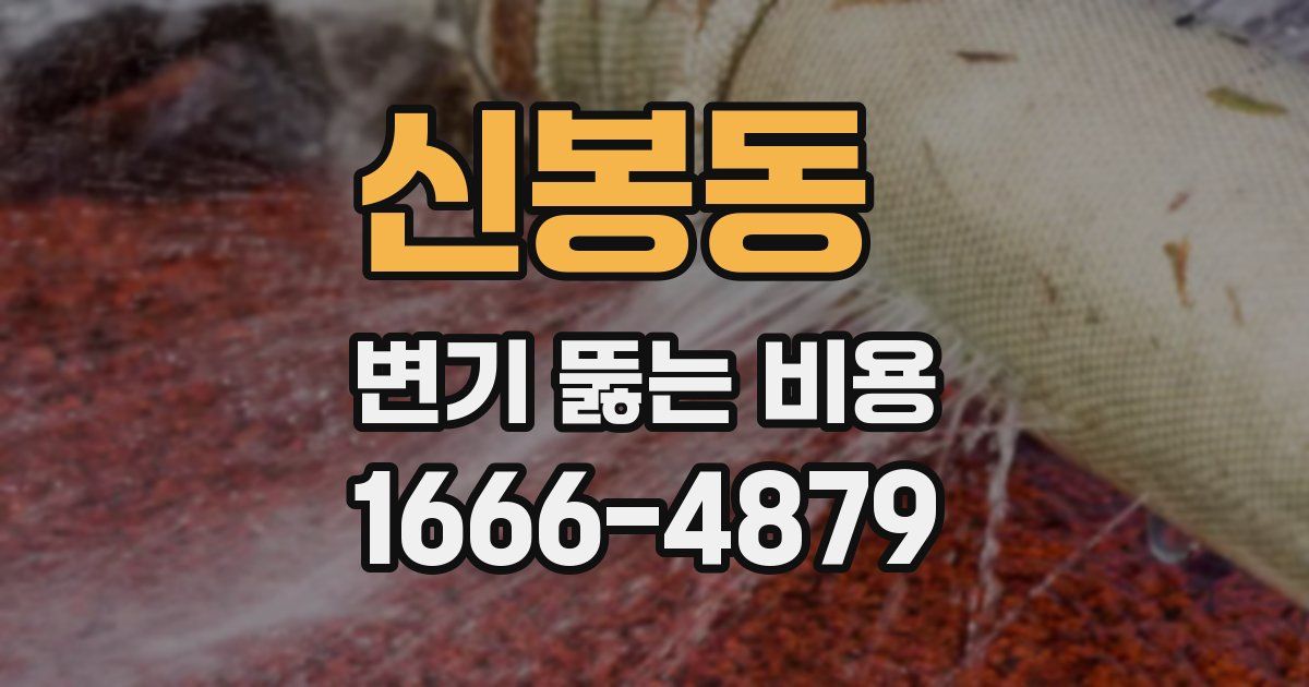 신봉동 변기 뚫는 비용