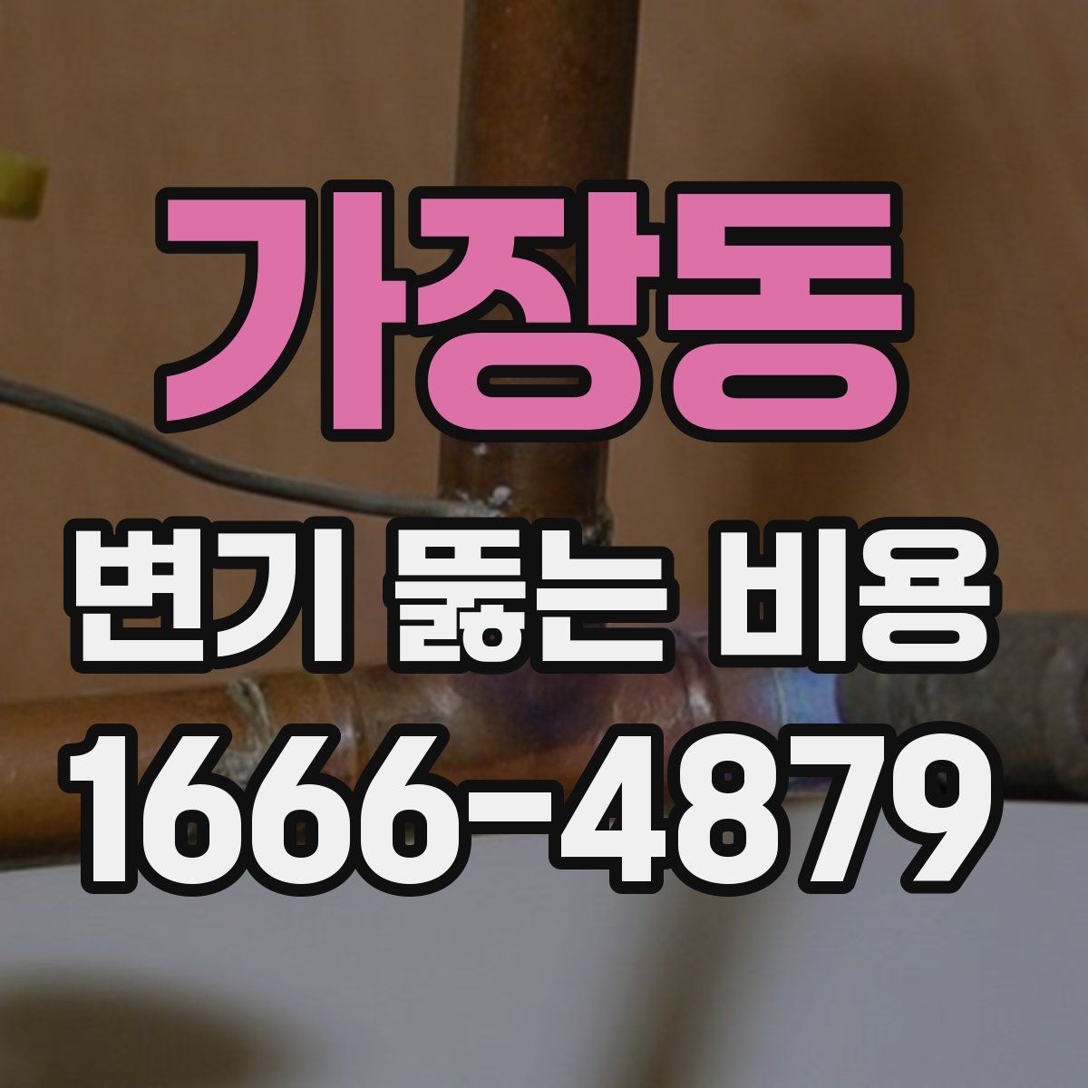 가장동 변기 뚫는 비용