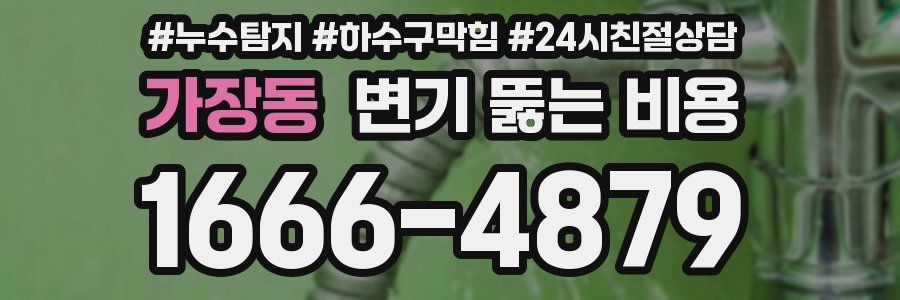 가장동 변기 뚫는 비용