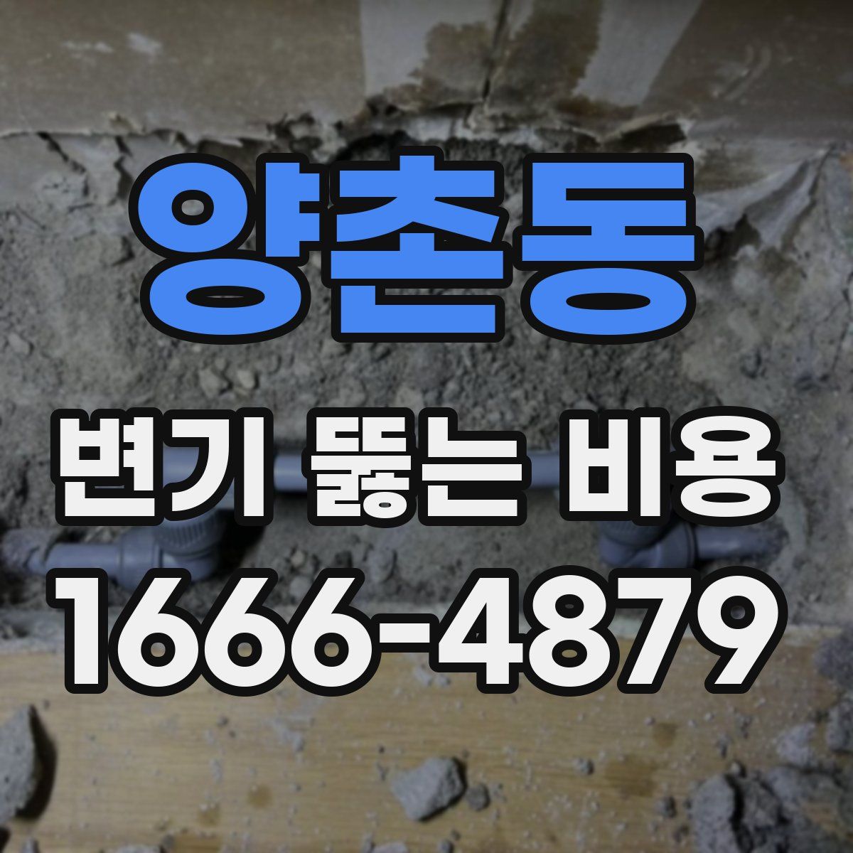 양촌동 변기 뚫는 비용