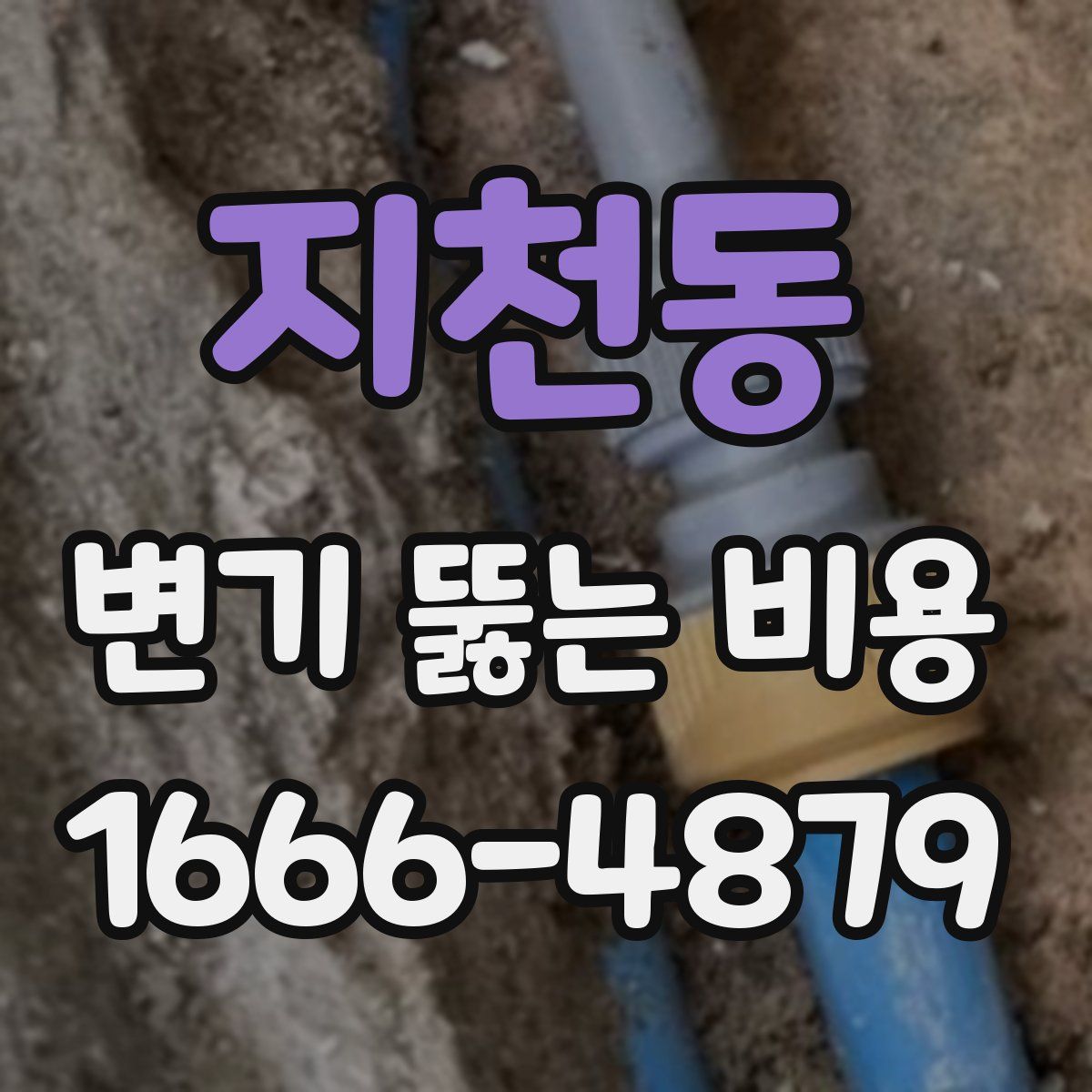 지천동 변기 뚫는 비용