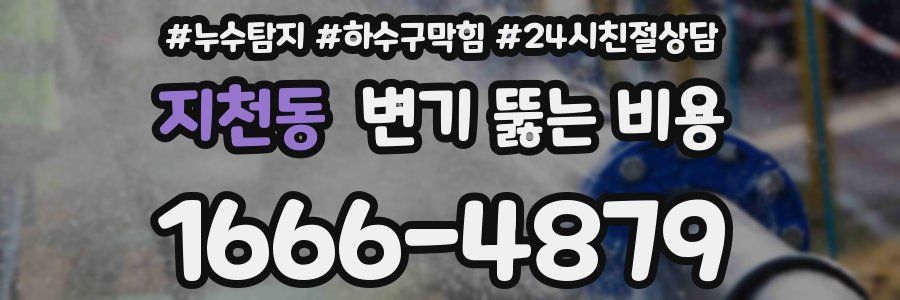 지천동 변기 뚫는 비용