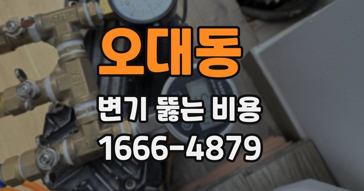 오대동 변기 뚫는 비용