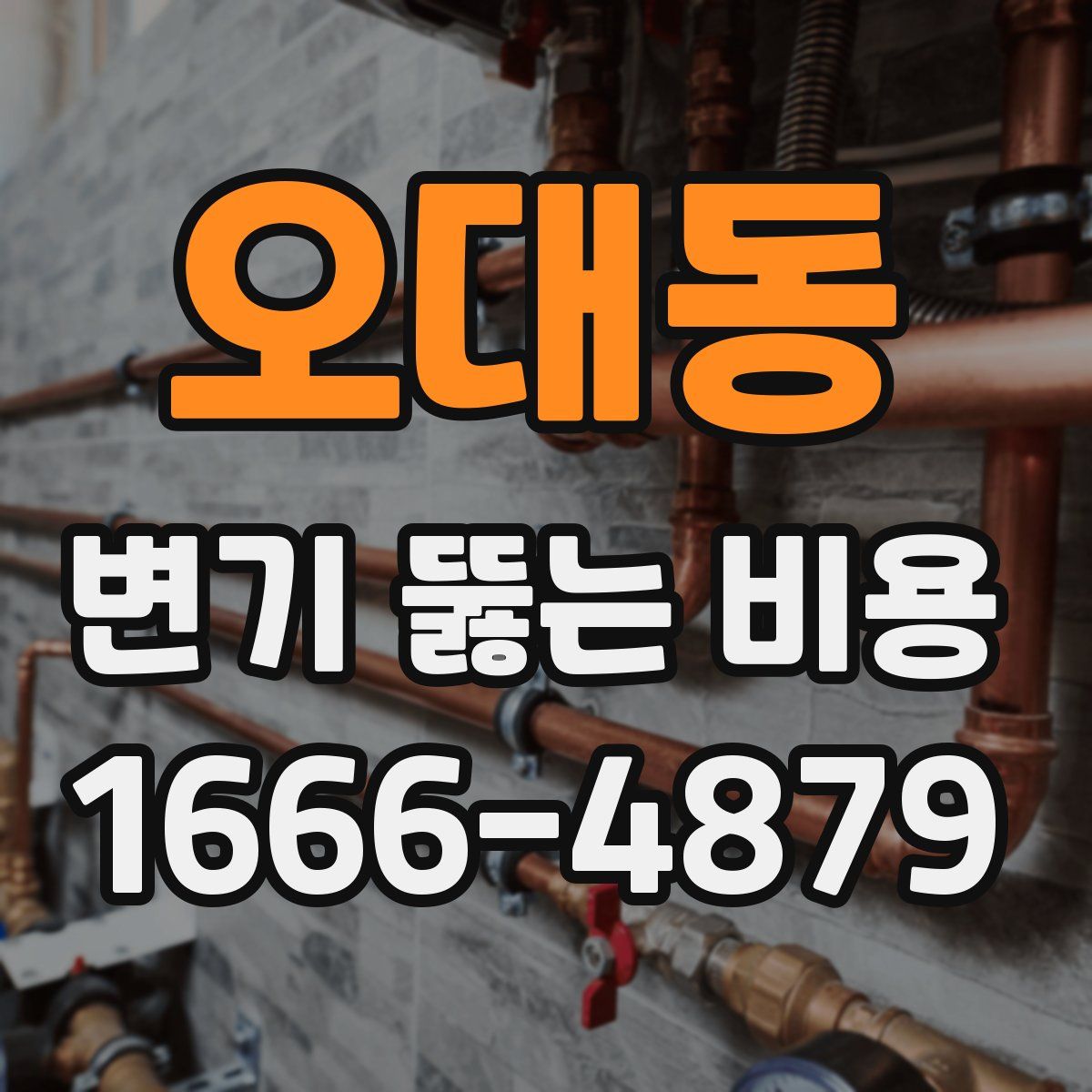 오대동 변기 뚫는 비용