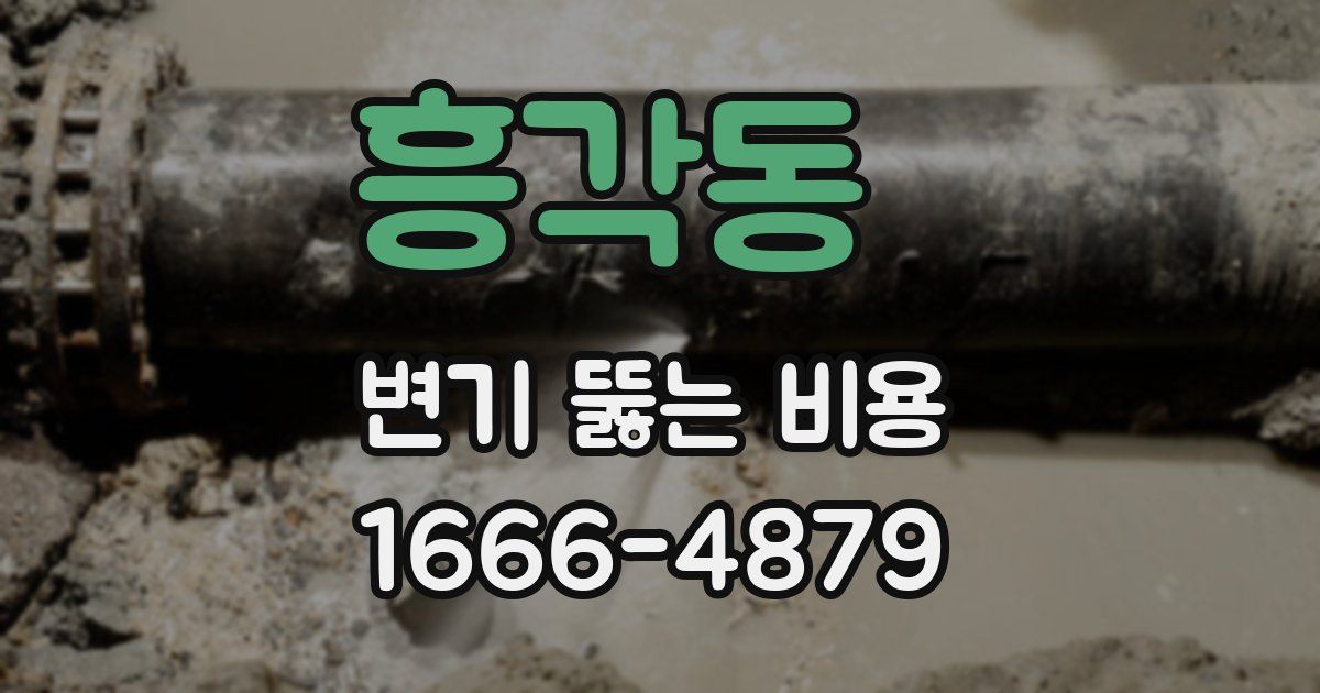 흥각동 변기 뚫는 비용
