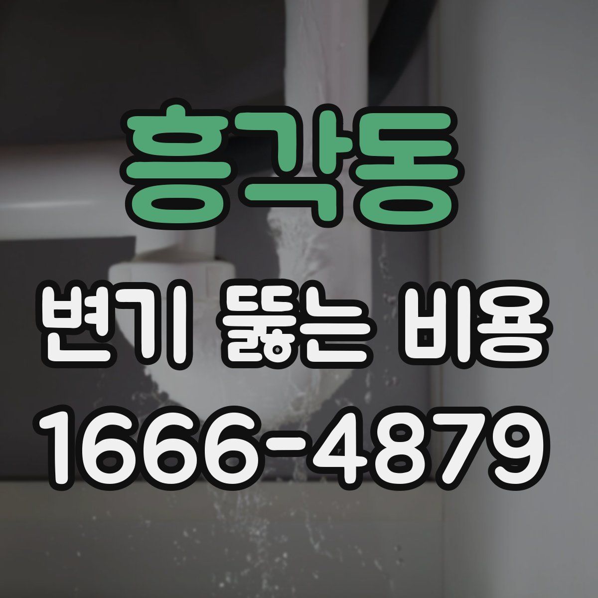 흥각동 변기 뚫는 비용