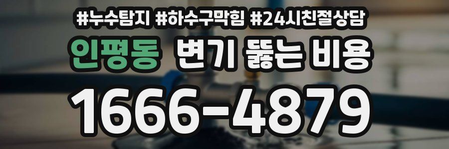 인평동 변기 뚫는 비용