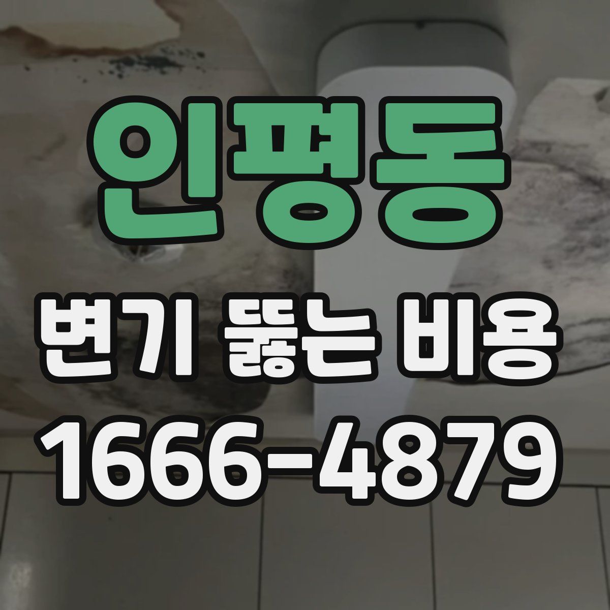 인평동 변기 뚫는 비용