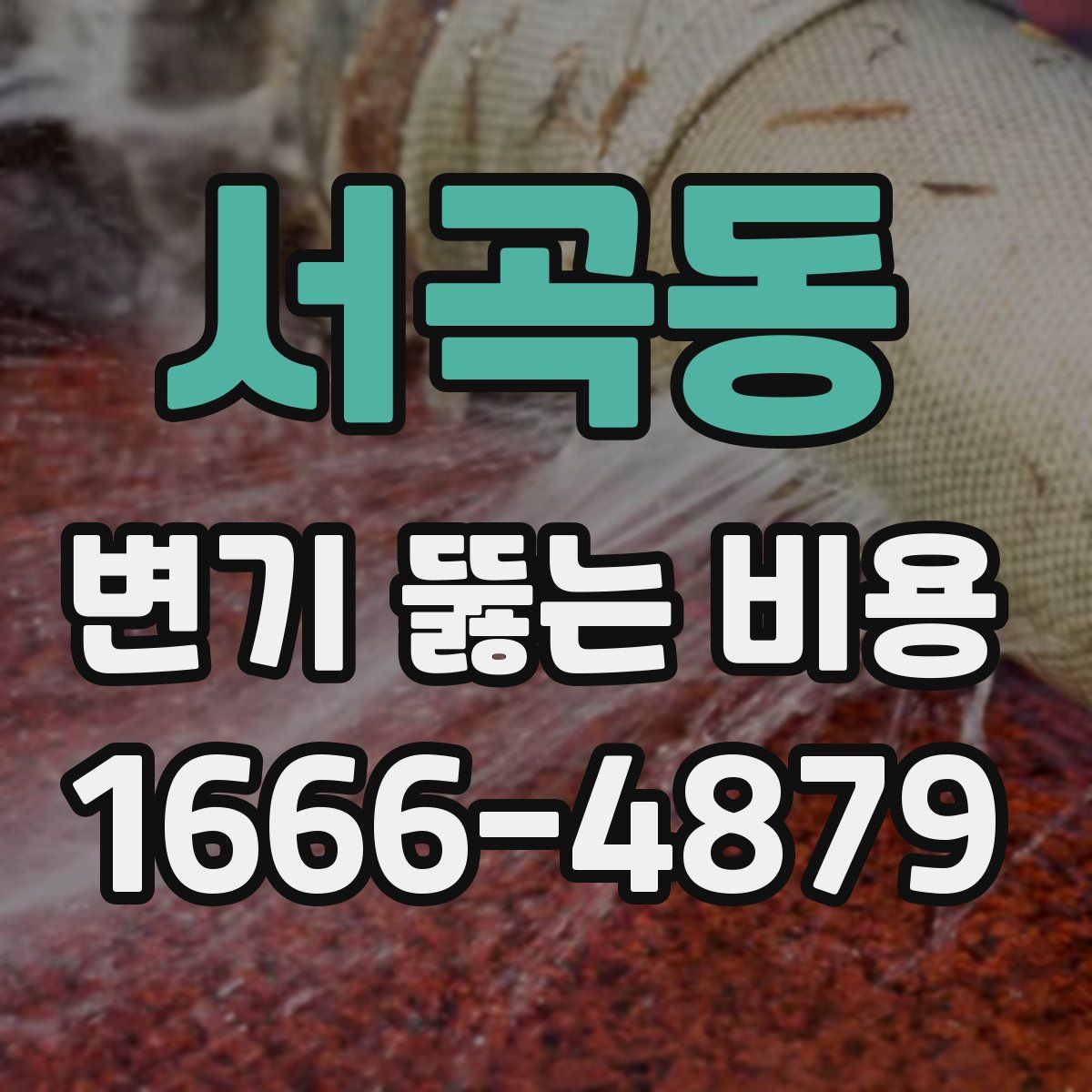 서곡동 변기 뚫는 비용