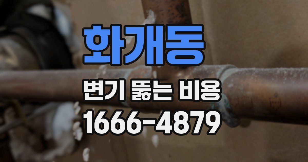 화개동 변기 뚫는 비용