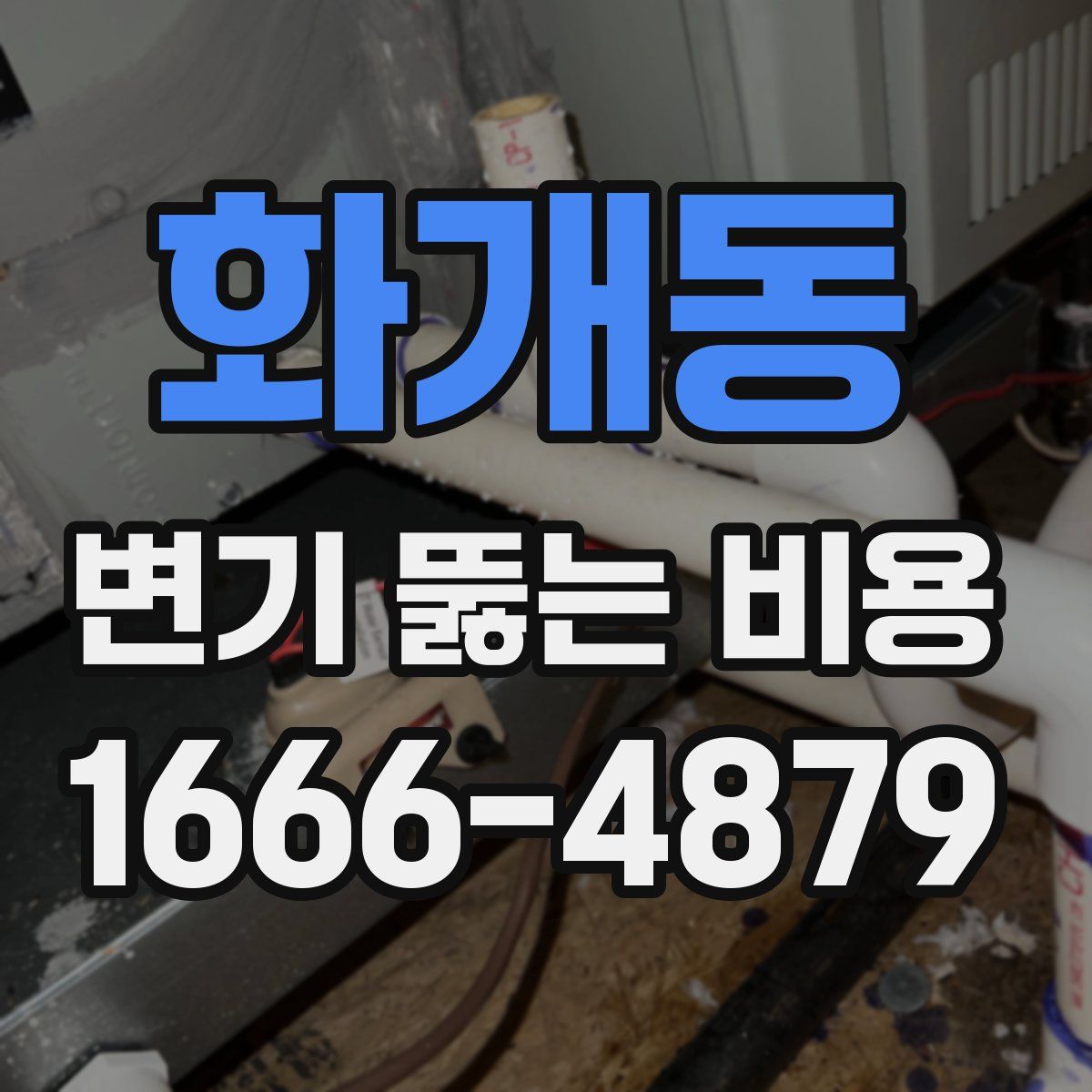 화개동 변기 뚫는 비용
