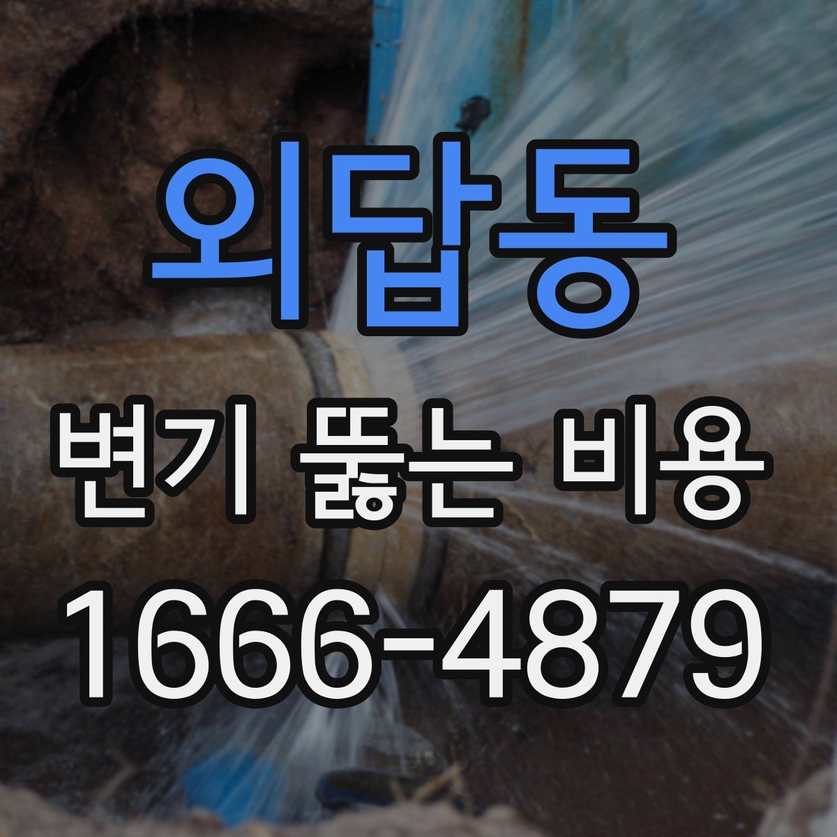 외답동 변기 뚫는 비용