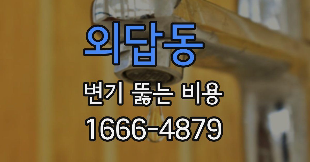 외답동 변기 뚫는 비용