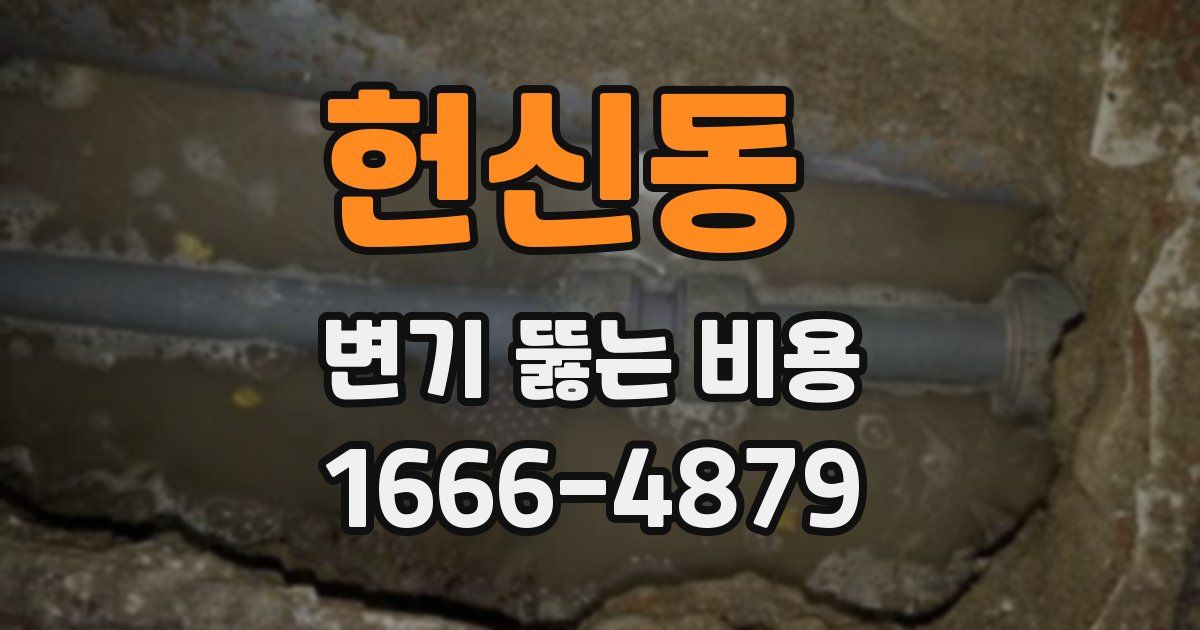 헌신동 변기 뚫는 비용