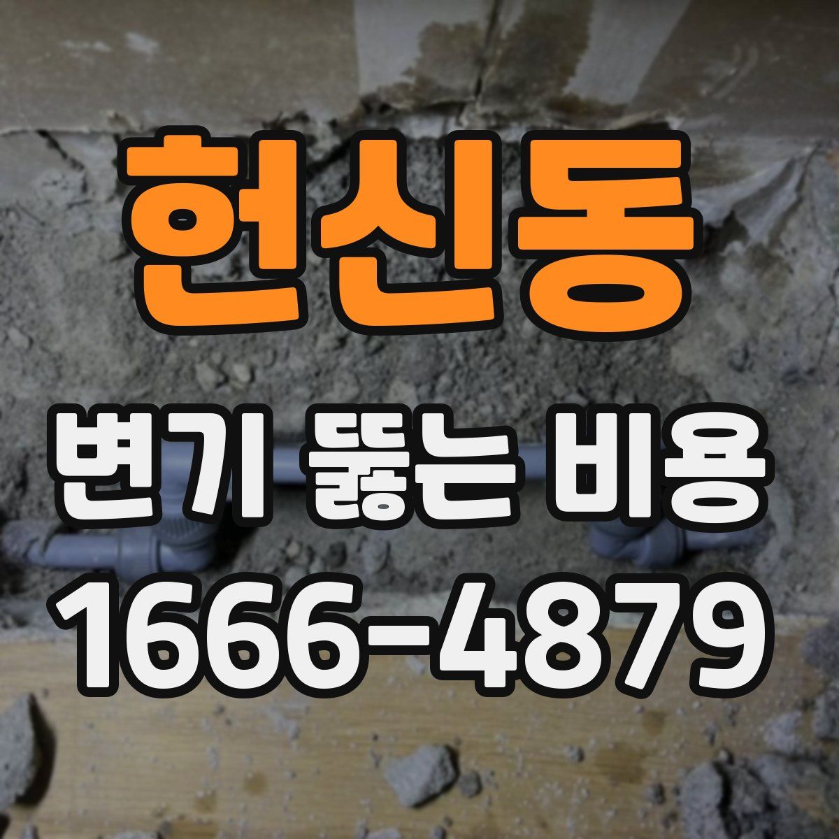 헌신동 변기 뚫는 비용