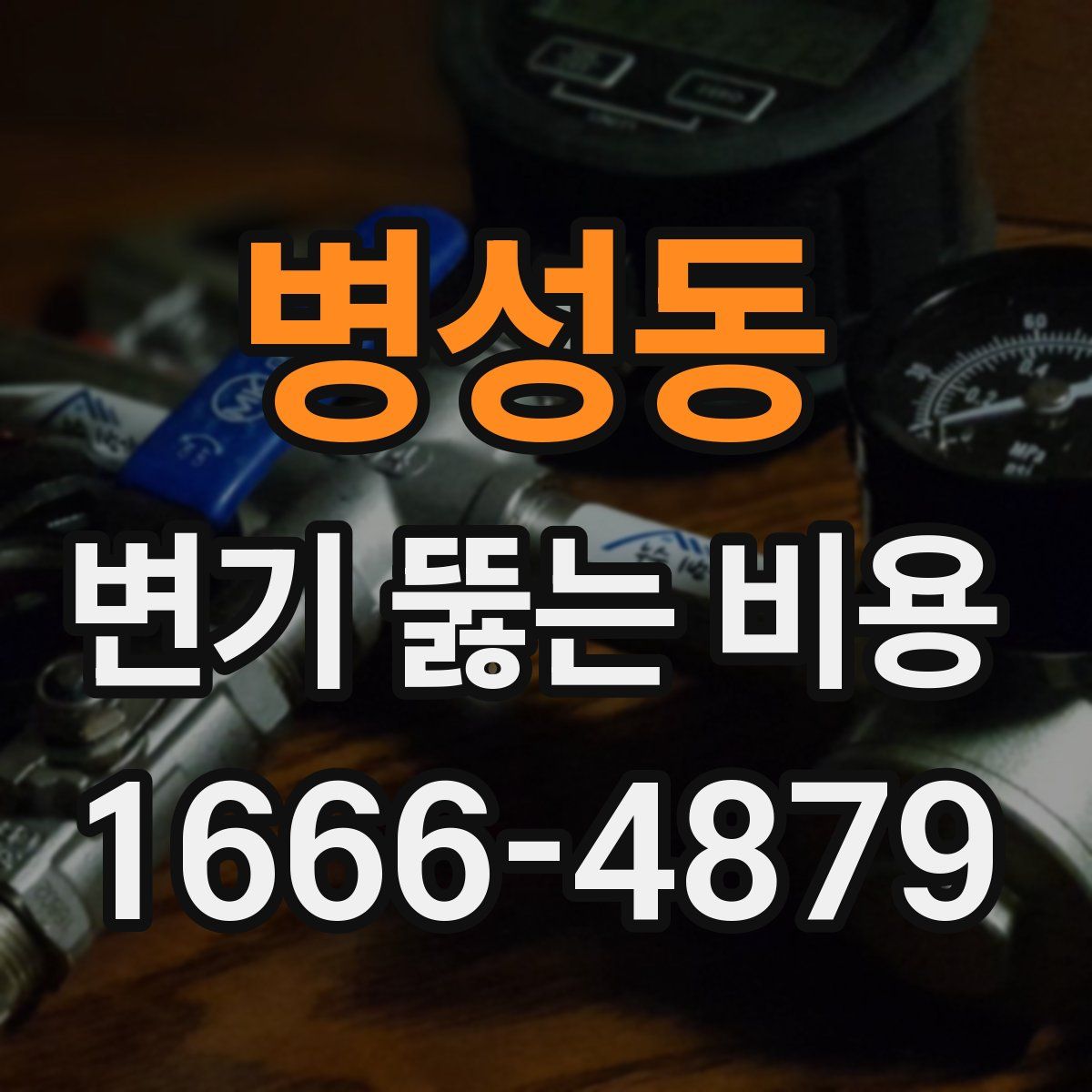 병성동 변기 뚫는 비용