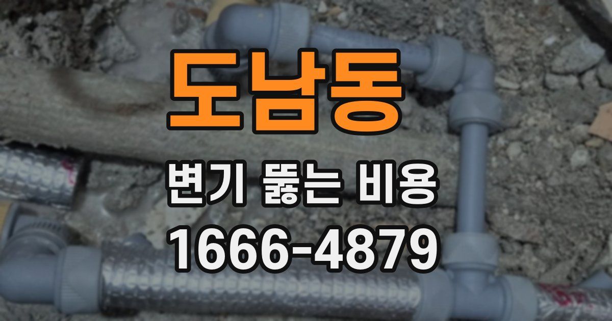도남동 변기 뚫는 비용