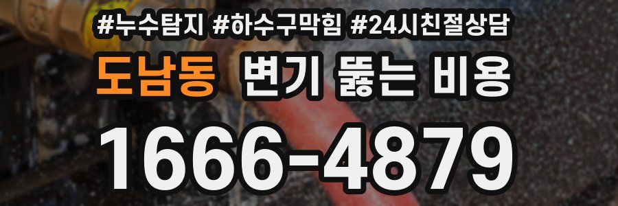 도남동 변기 뚫는 비용