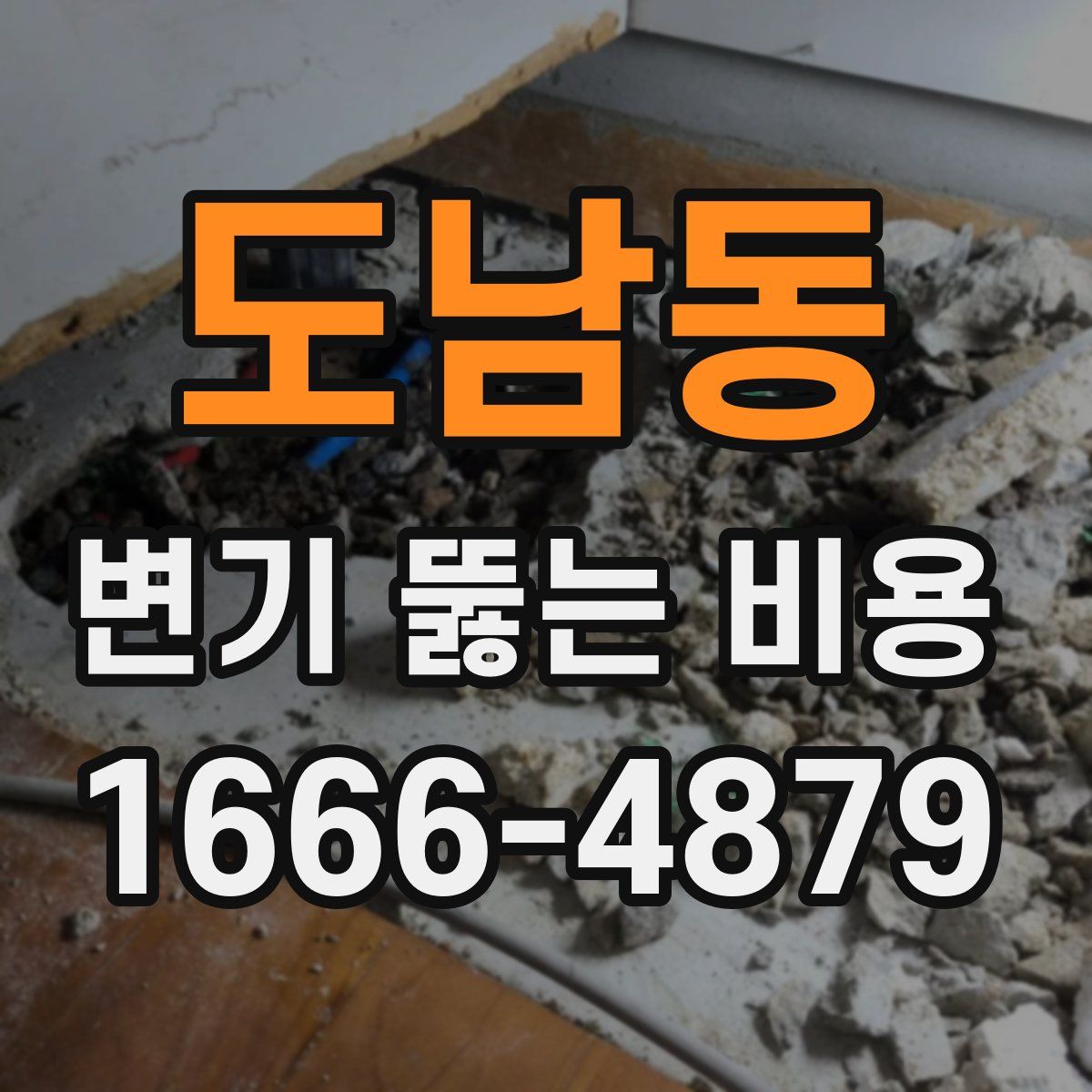 도남동 변기 뚫는 비용