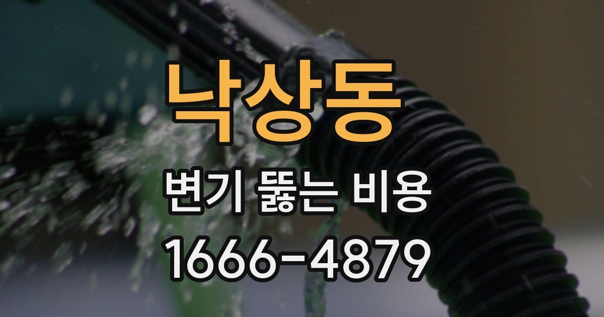 낙상동 변기 뚫는 비용