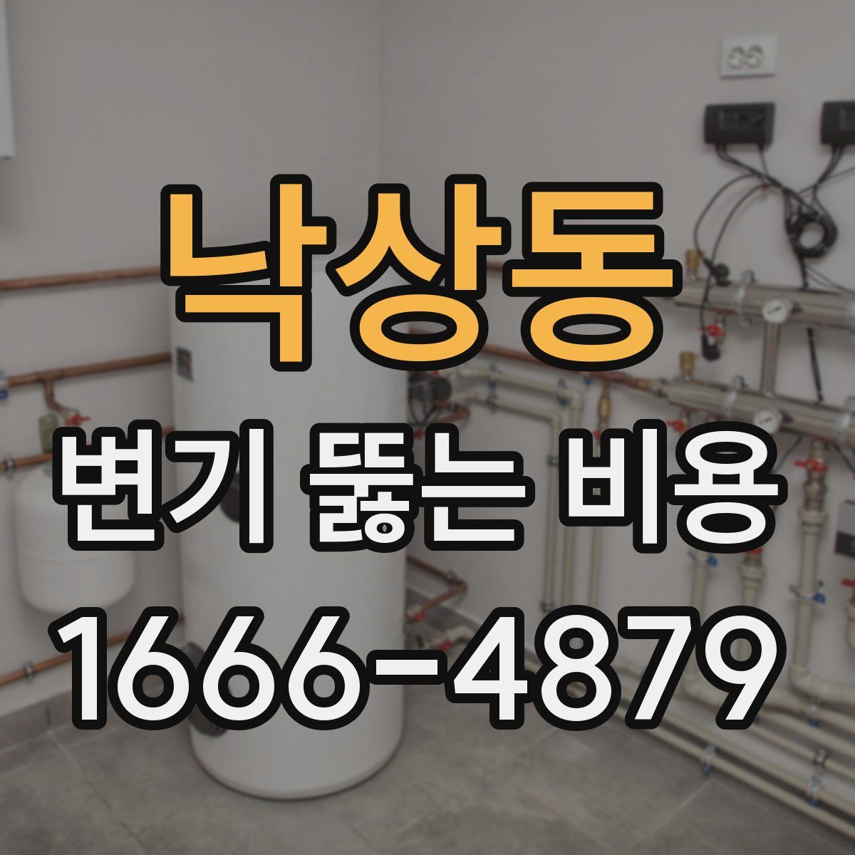 낙상동 변기 뚫는 비용