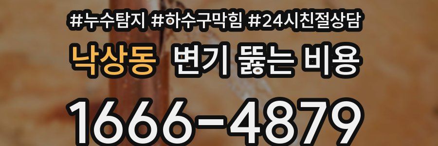 낙상동 변기 뚫는 비용