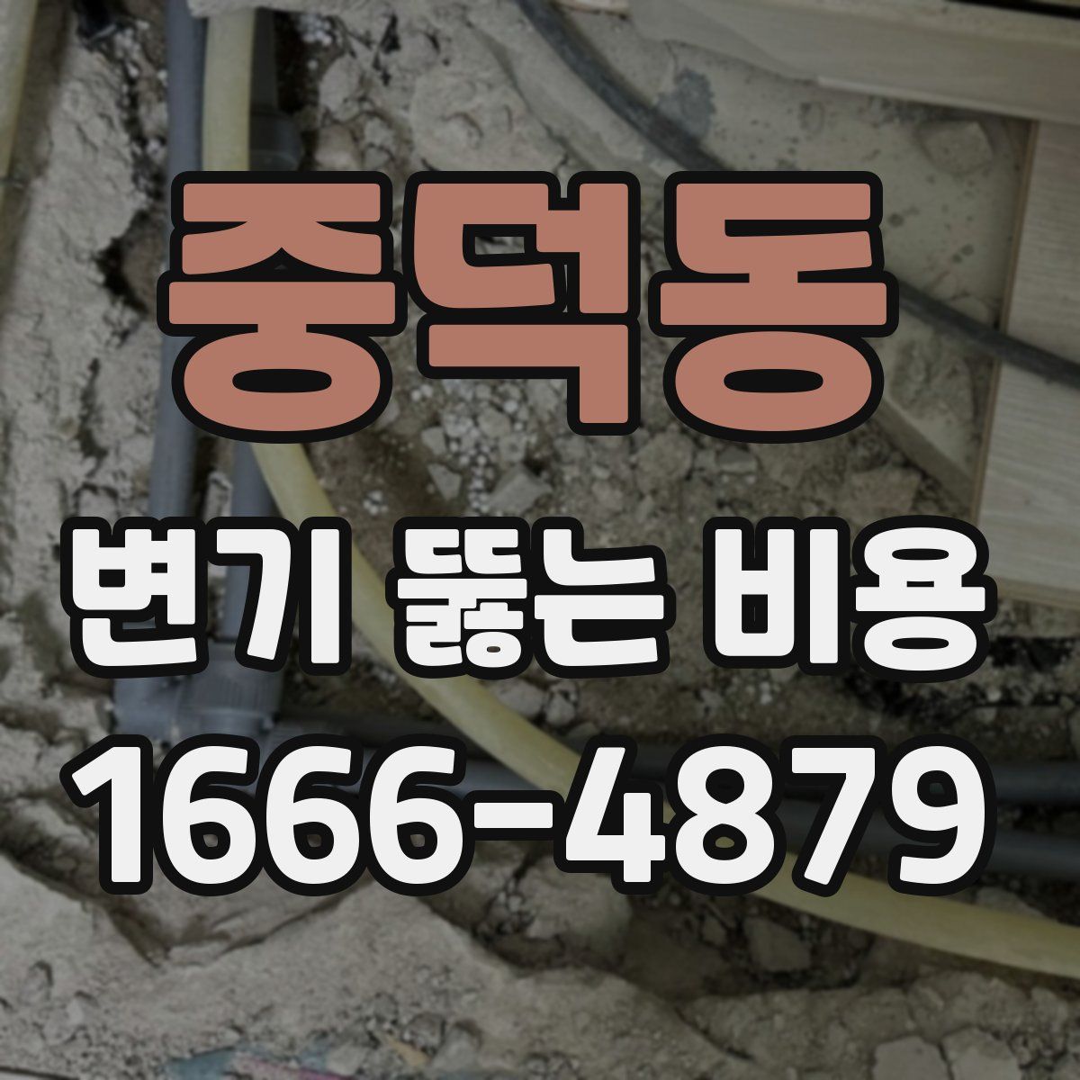 중덕동 변기 뚫는 비용