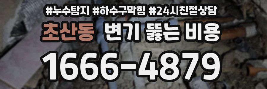 초산동 변기 뚫는 비용
