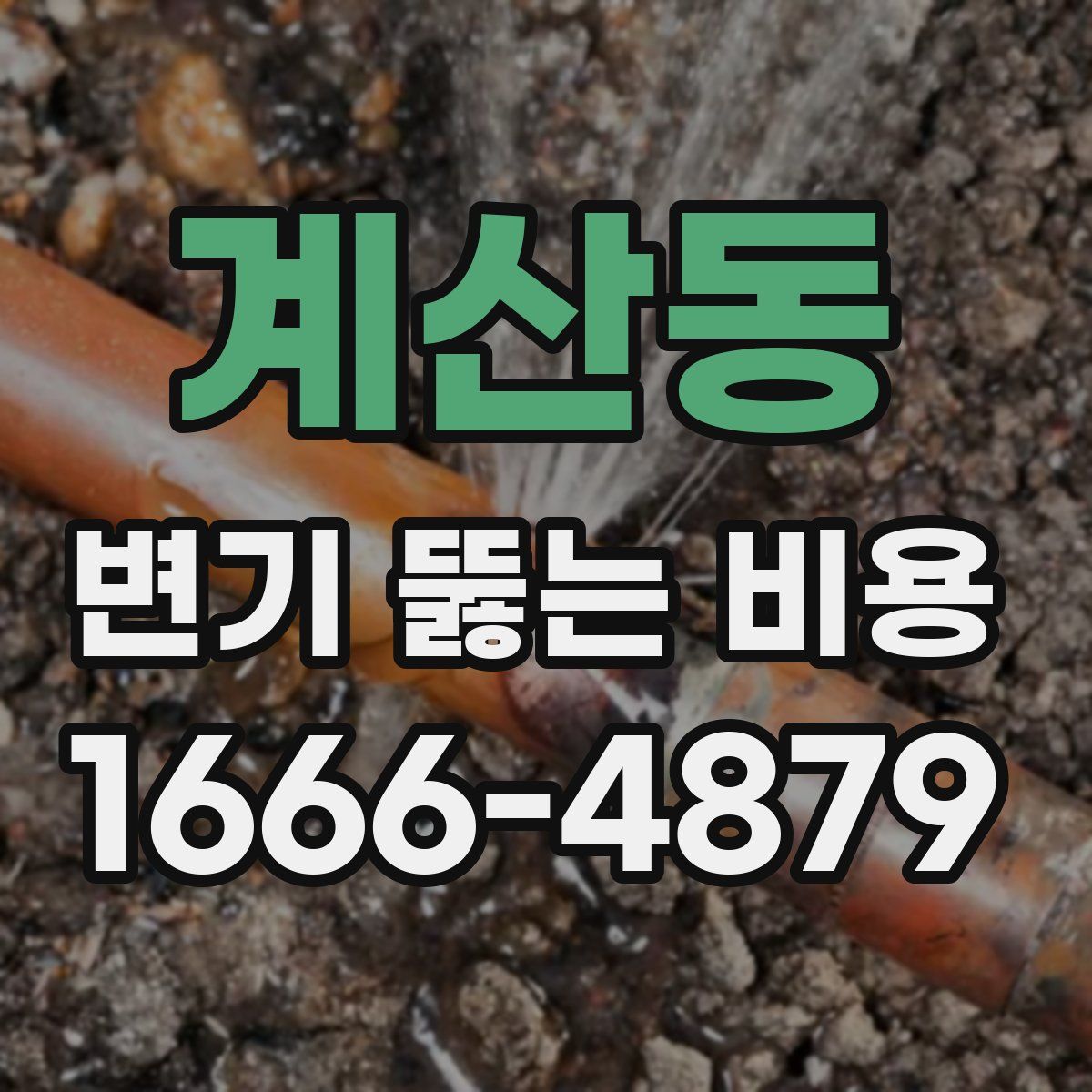 계산동 변기 뚫는 비용