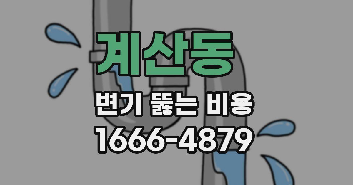 계산동 변기 뚫는 비용