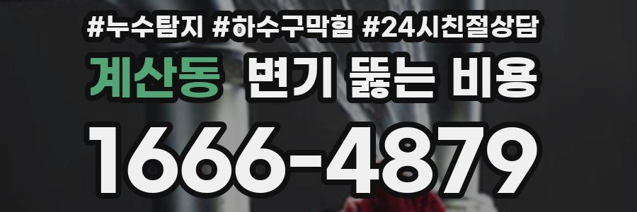 계산동 변기 뚫는 비용
