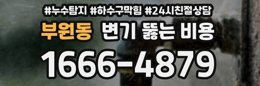 부원동 변기 뚫는 비용