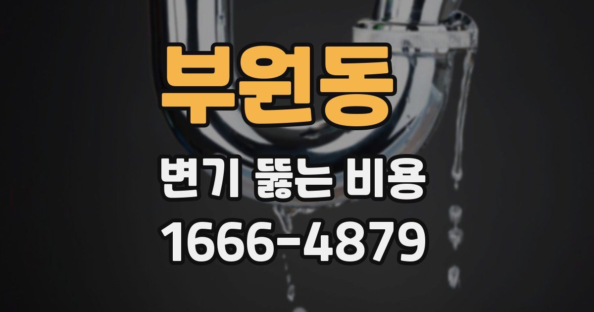 부원동 변기 뚫는 비용
