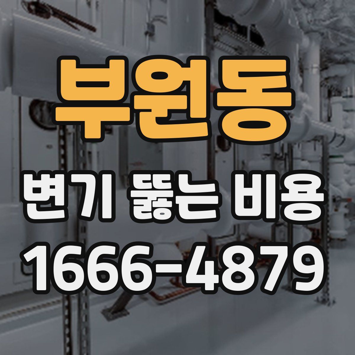 부원동 변기 뚫는 비용