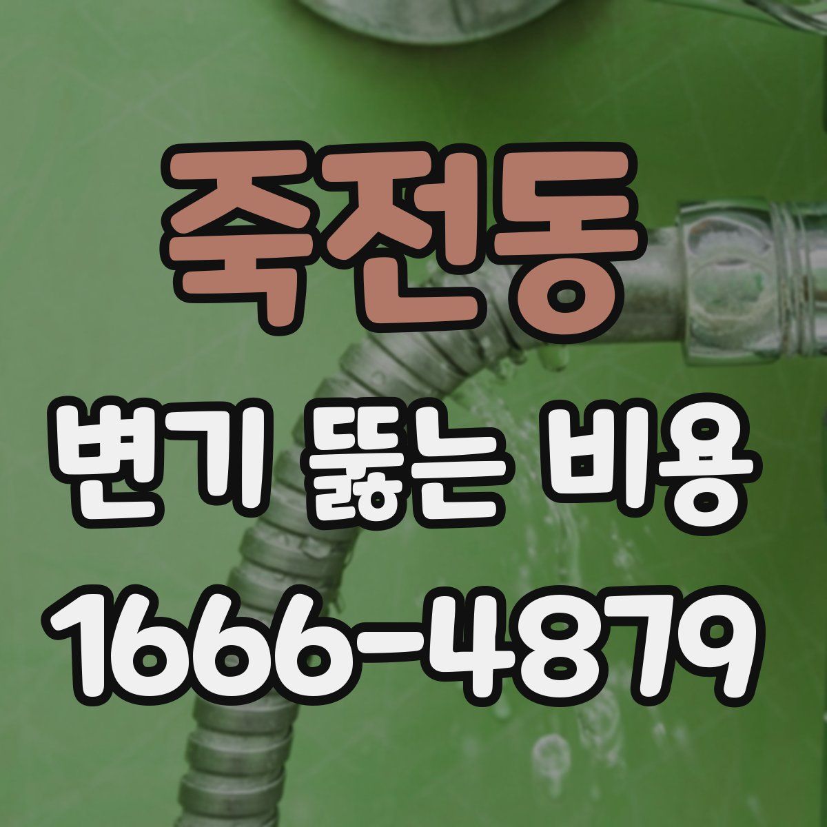 죽전동 변기 뚫는 비용