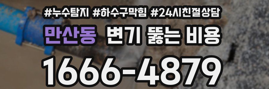만산동 변기 뚫는 비용