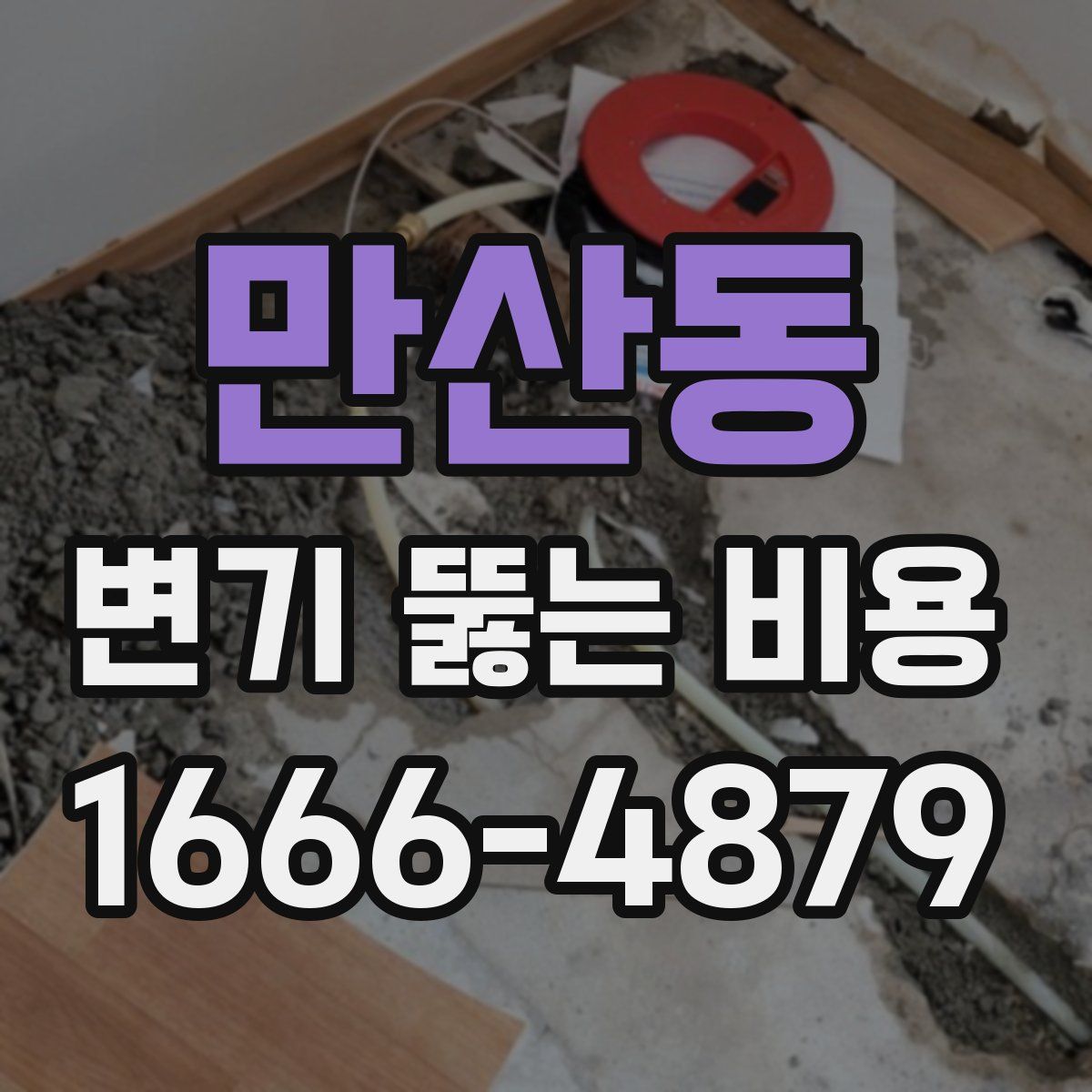 만산동 변기 뚫는 비용